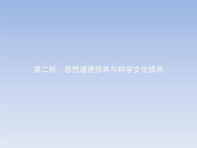 高中政治人教版必修3课件：10.2思想道德修养与科学文化修养01