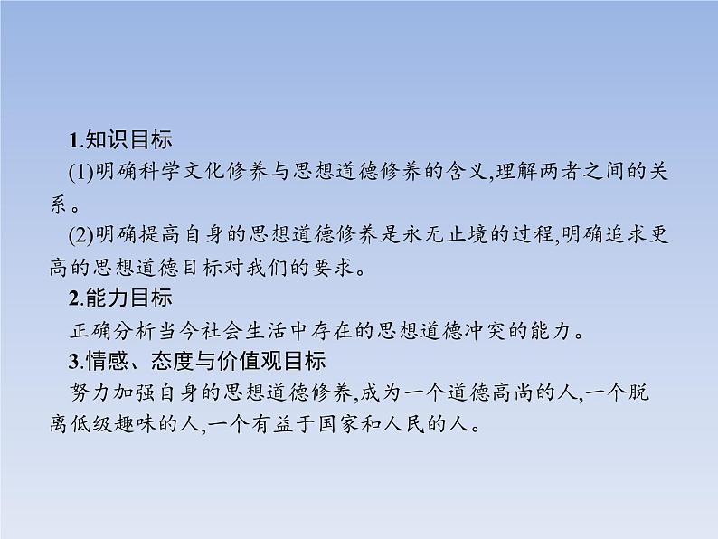 高中政治人教版必修3课件：10.2思想道德修养与科学文化修养02