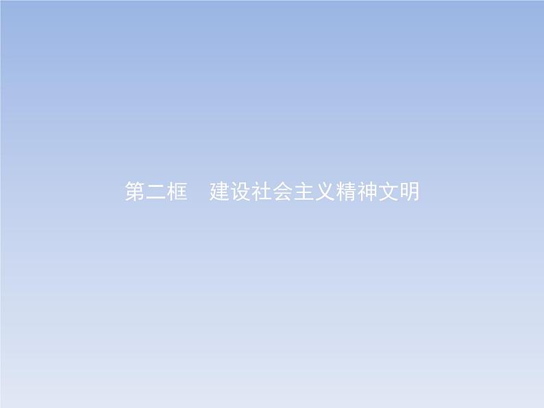 高中政治人教版必修3课件：9.2建设社会主义精神文明01