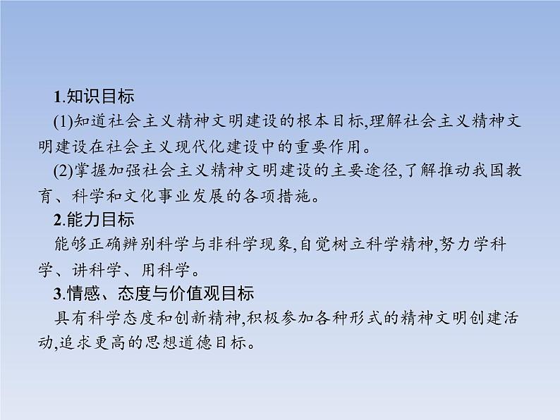 高中政治人教版必修3课件：9.2建设社会主义精神文明02