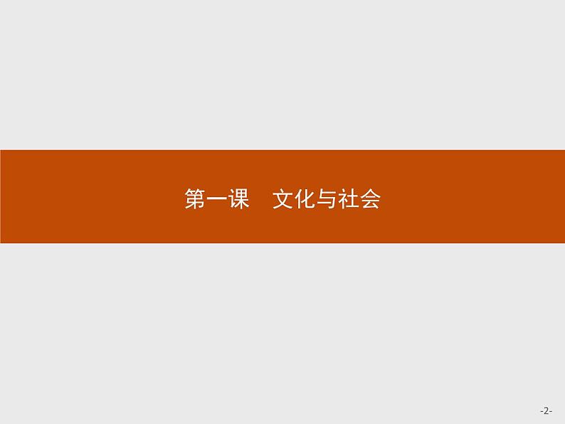 高二政治人教版必修3课件：1.1 体味文化02