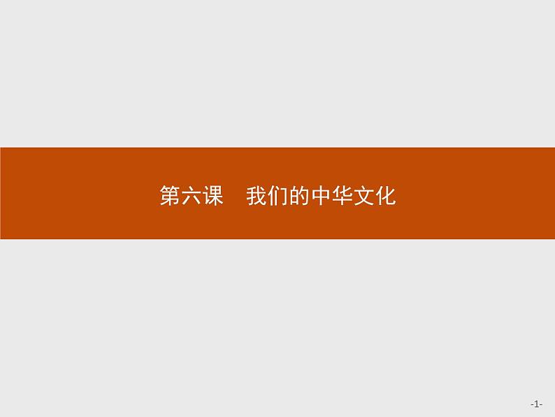 高二政治人教版必修3课件：6.1 源远流长的中华文化01