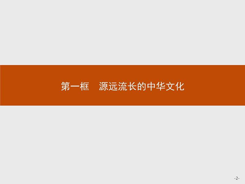 高二政治人教版必修3课件：6.1 源远流长的中华文化02