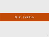 高二政治人教版必修3课件：2.2 文化塑造人生