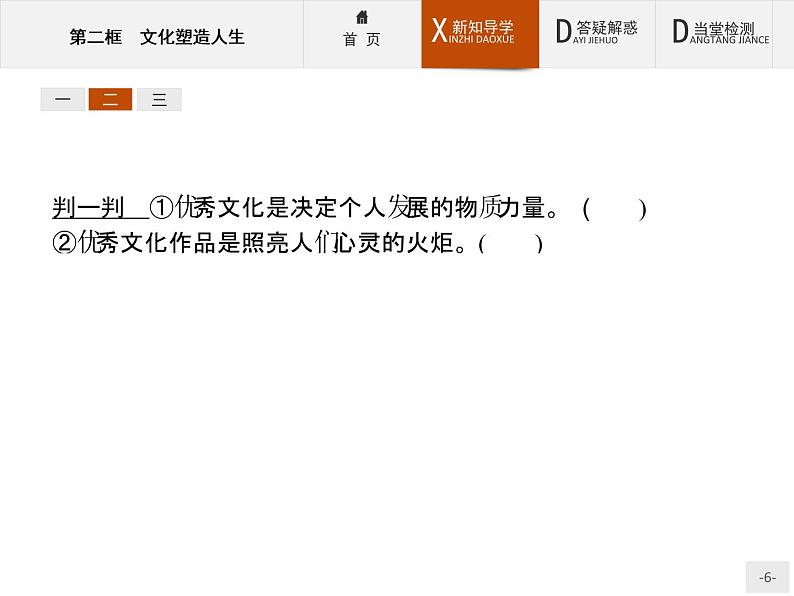 高二政治人教版必修3课件：2.2 文化塑造人生06