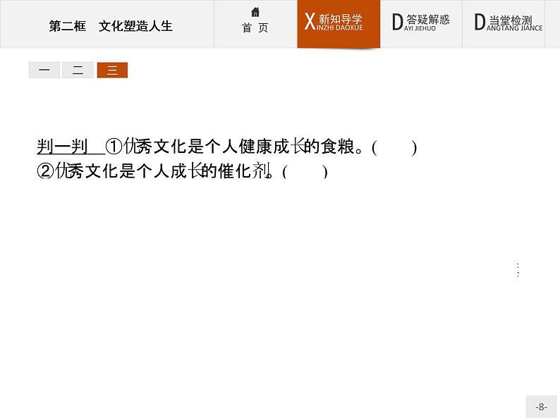 高二政治人教版必修3课件：2.2 文化塑造人生08