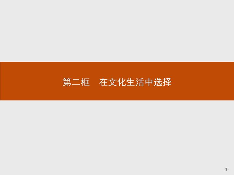 高二政治人教版必修3课件：8.2 在文化生活中选择01