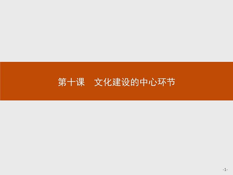 高二政治人教版必修3课件：10.1 加强思想道德建设01