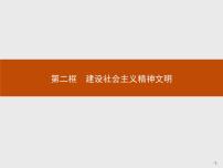 高中政治思品人教版 (新课标)必修3 文化生活第四单元 发展中国特色社会主义文化第九课  建设社会主义文化强国2 建设社会主义精神文明教课内容ppt课件