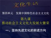 高二政治必修3课件：4-9-1坚持先进文化的前进方向（新人教版）