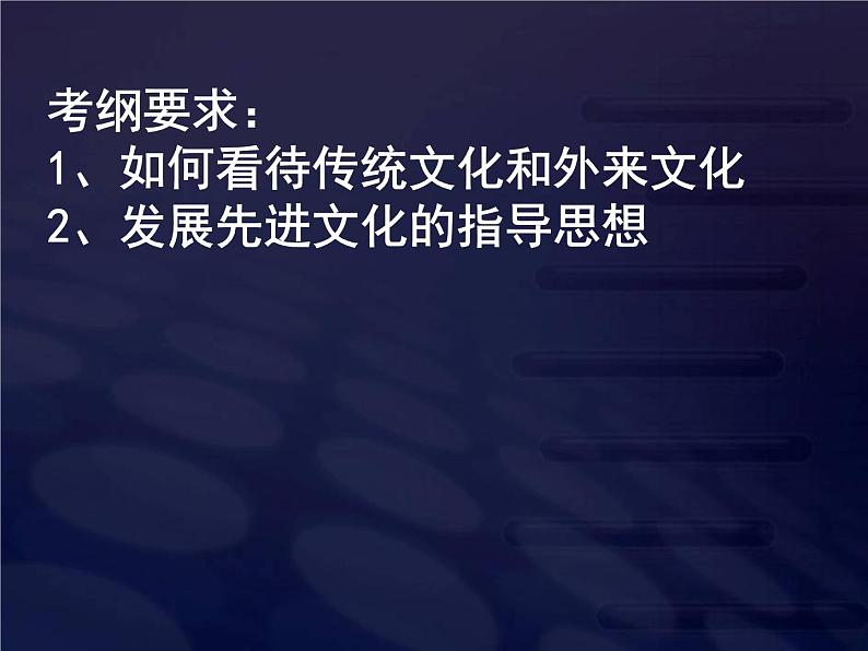 高二政治必修3课件：4-9-1坚持先进文化的前进方向（新人教版）02