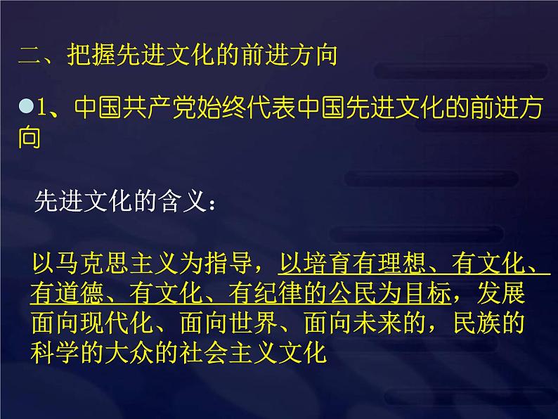 高二政治必修3课件：4-9-1坚持先进文化的前进方向（新人教版）05