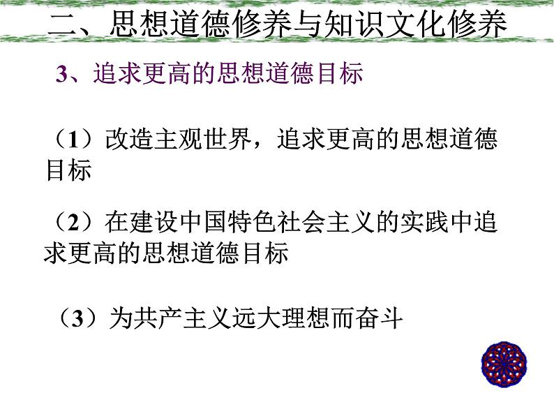 高二政治必修3课件：4-10-2思想道德修养与科学文化修养（新人教版）07