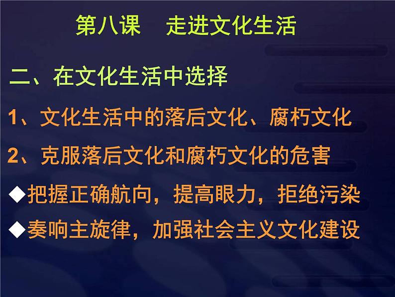 高二政治必修3课件：4-8-2在文化生活中选择（新人教版）01