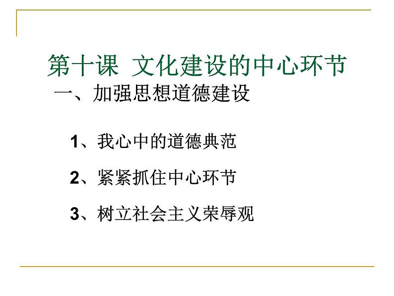 高二政治必修3课件：4-10-1加强思想道德建设（新人教版）01