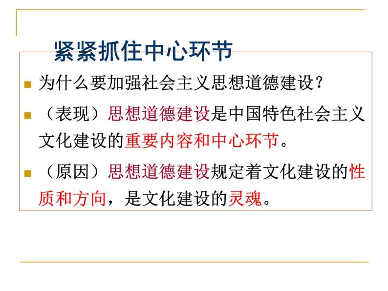 高二政治必修3课件：4-10-1加强思想道德建设（新人教版）07