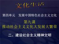 高中政治思品人教版 (新课标)必修3 文化生活2 建设社会主义精神文明教课内容课件ppt