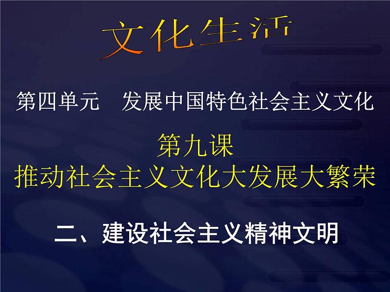 高二政治必修3课件：4-9-2建设社会主义精神文明（新人教版）01