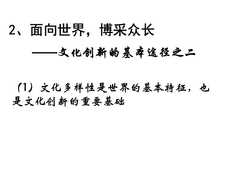 高二政治必修3课件：2-5-2文化创新的途径（新人教版）04