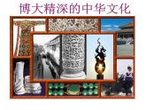 高二政治必修3课件：3-6-2博大精深的中国文化（新人教版）