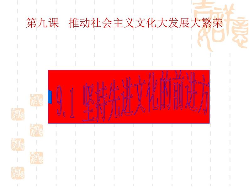 高二政治课件：9.1坚持先进文化的前进方向（新人教版必修3）01