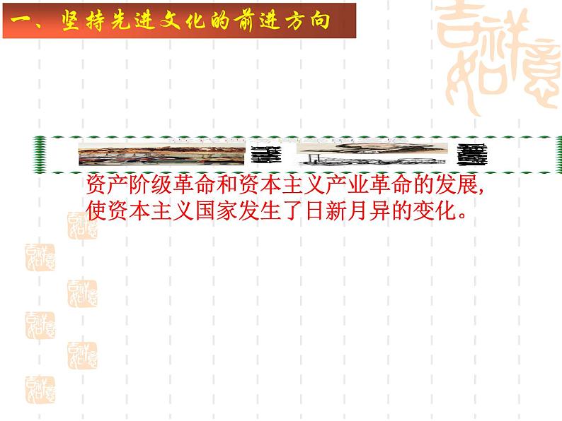 高二政治课件：9.1坚持先进文化的前进方向（新人教版必修3）06