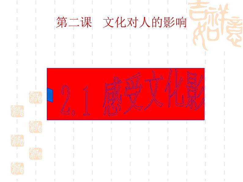 高二政治课件：2.1感受文化影响（新人教版必修3）01