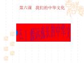 高二政治课件：6.1源远流长的中华文化（新人教版必修3）