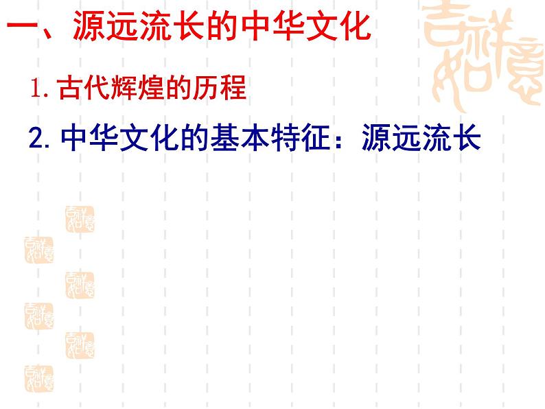 高二政治课件：6.1源远流长的中华文化（新人教版必修3）06