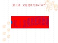 人教版 (新课标)必修3 文化生活第四单元 发展中国特色社会主义文化第十课  文化建设的中心环节加强思想道德建设教课ppt课件