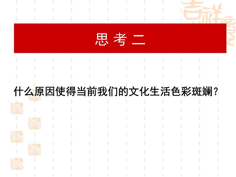 高二政治课件：8.1色彩斑斓的文化生活（新人教版必修3）08