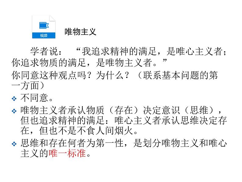 高中人教版政治必修四课件：第二课 第二框《唯物主义和唯心主义》05