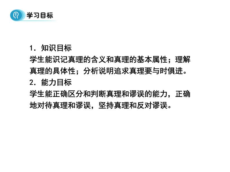 高中人教版政治必修四课件：第六课 第二框《在实践中追求和发展真理》第2页