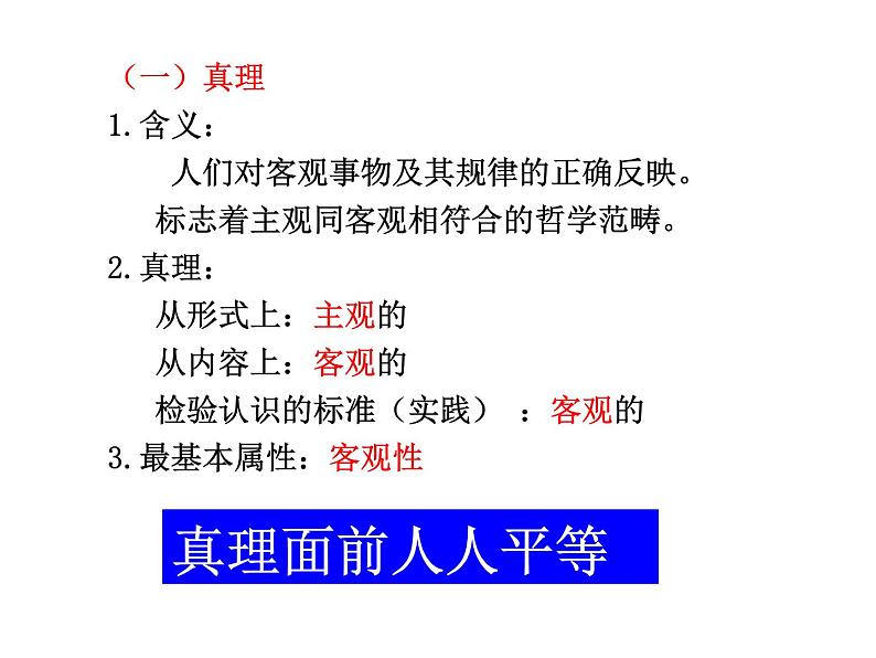 高中人教版政治必修四课件：第六课 第二框《在实践中追求和发展真理》第7页