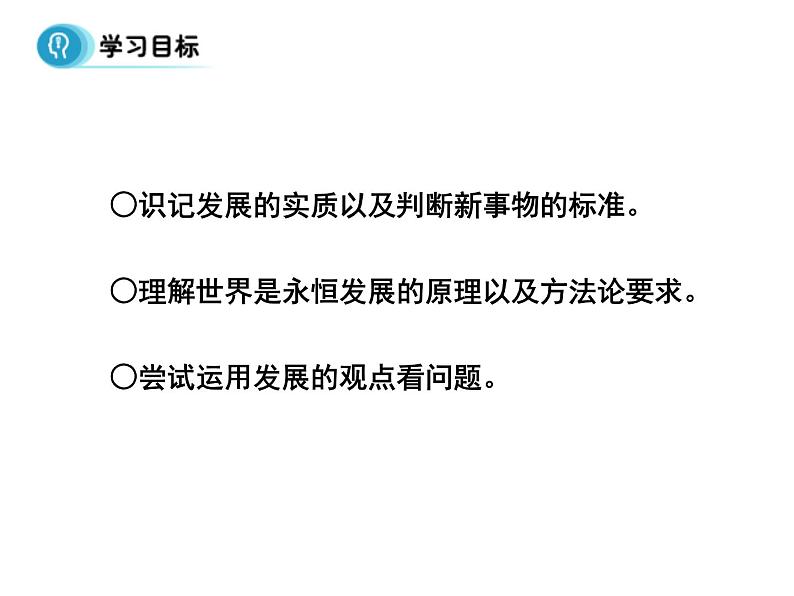 高中人教版政治必修四课件：第八课 第一框《世界是永恒发展的》02