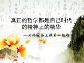 高中人教版政治必修四课件：第三课 第一框《真正的哲学都是自己时代的精神上的精华》