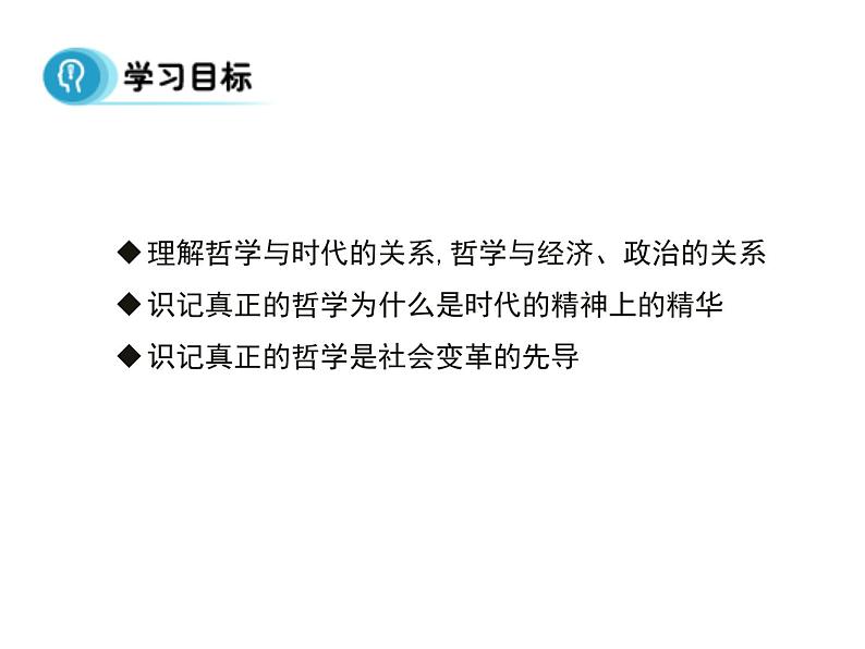 高中人教版政治必修四课件：第三课 第一框《真正的哲学都是自己时代的精神上的精华》02