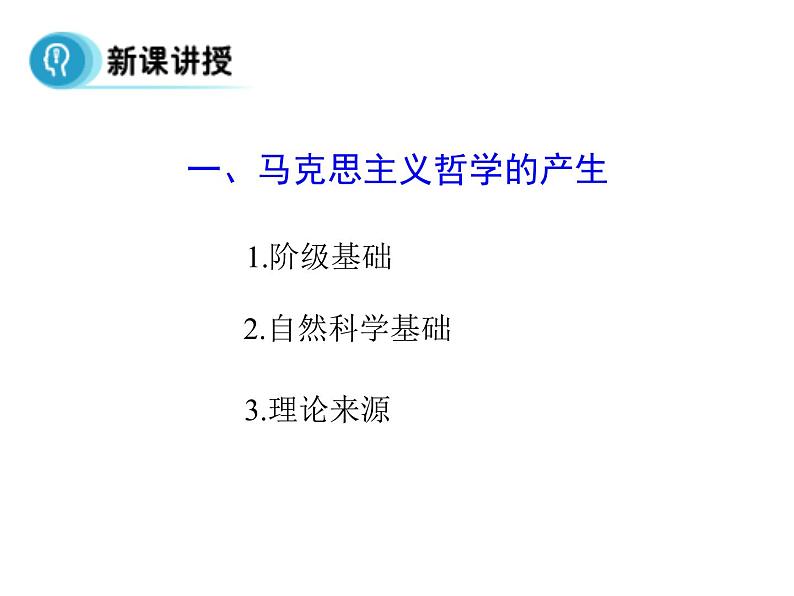 高中人教版政治必修四课件：第三课 第二框《哲学史上的伟大变革》07