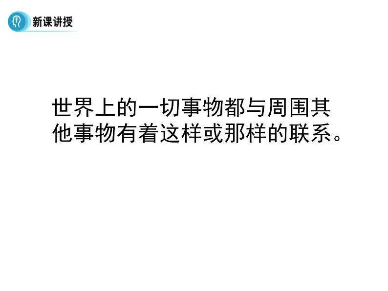 高中人教版政治必修四课件：第七课 第一框《世界是普遍联系的》05