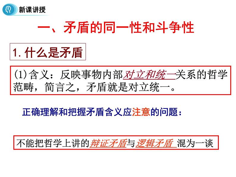 高中人教版政治必修四课件：第九课 第一框《矛盾是事物发展的源泉和动力》05