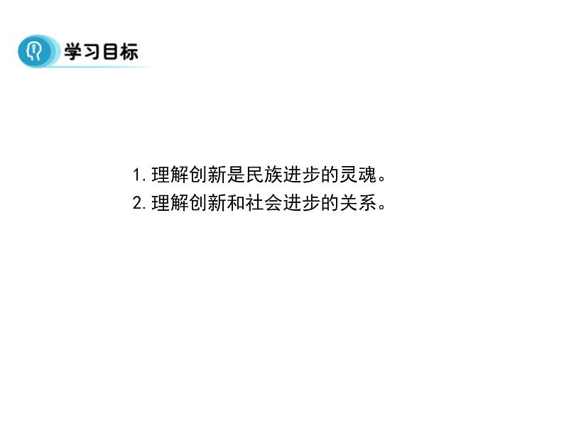 高中人教版政治必修四课件：第十课 第二框《创新是民族进步的灵魂》02