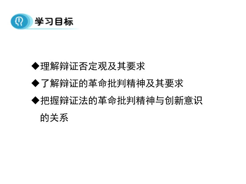 高中人教版政治必修四课件：第十课 第一框《树立创新意识是唯物辩证法的要求》02