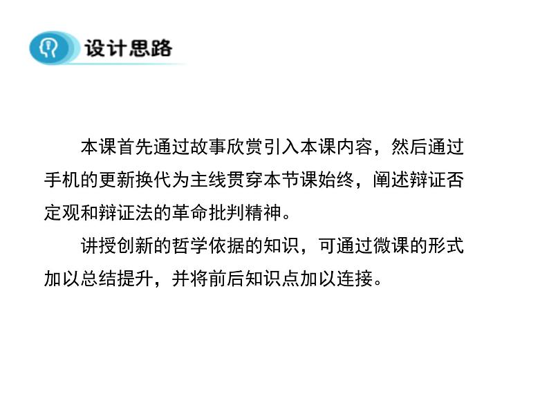 高中人教版政治必修四课件：第十课 第一框《树立创新意识是唯物辩证法的要求》03