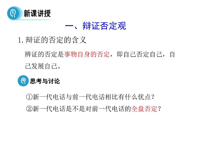 高中人教版政治必修四课件：第十课 第一框《树立创新意识是唯物辩证法的要求》06