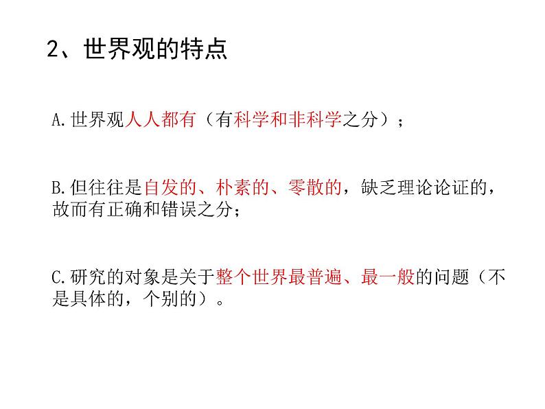 高中人教版政治必修四课件：第一课 第二框《关于世界观的学说》06