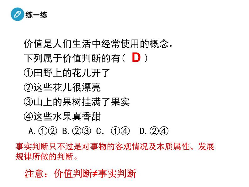 高中人教版政治必修四课件：第十二课 第二框《价值判断与价值选择》06