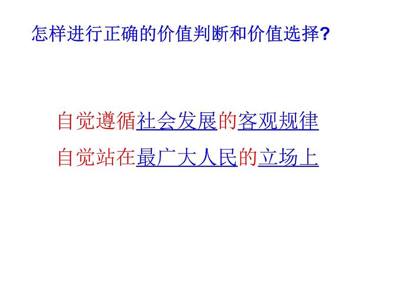 高中人教版政治必修四课件：第十二课 第二框《价值判断与价值选择》08