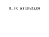 高中政治必修四课件：第二单元第六课第二框在实践中追求和发展真理