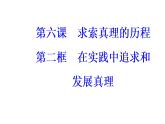 高中政治必修四课件：第二单元第六课第二框在实践中追求和发展真理