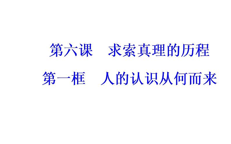 高中政治必修四课件：第二单元第六课第一框人的认识从何而来02